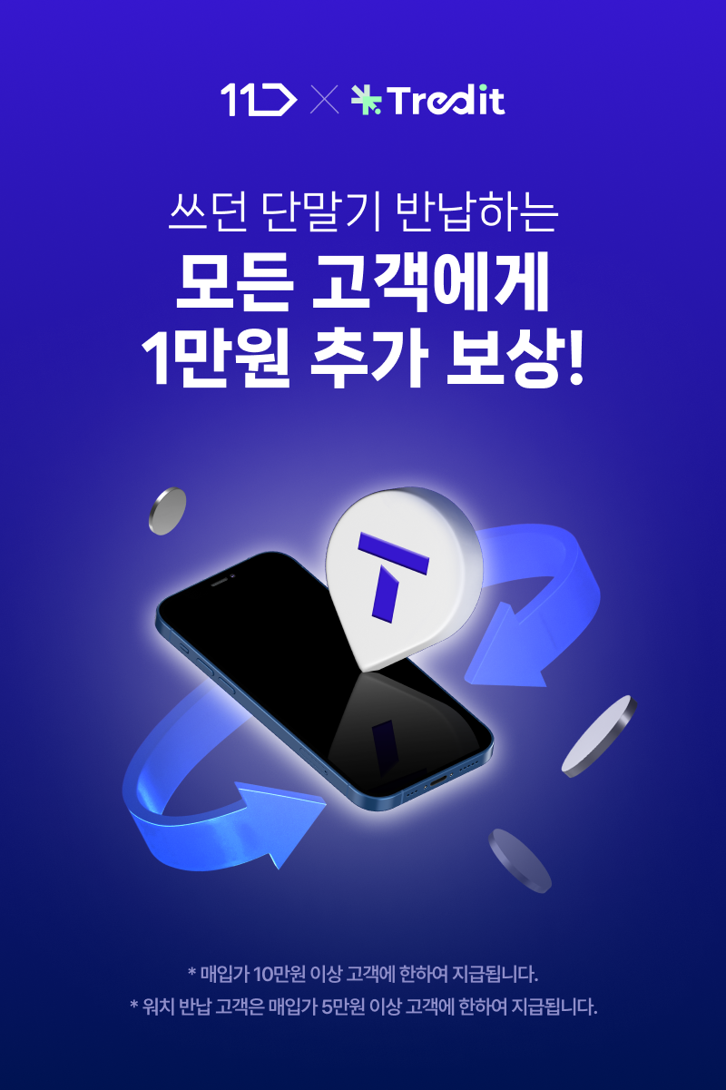 Apple Trade in 안정한 중고폰 보상판매