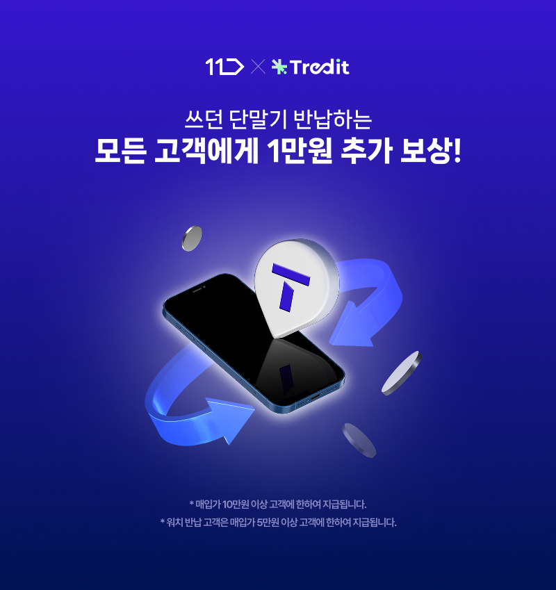 Apple Trade in 안정한 중고폰 보상판매
