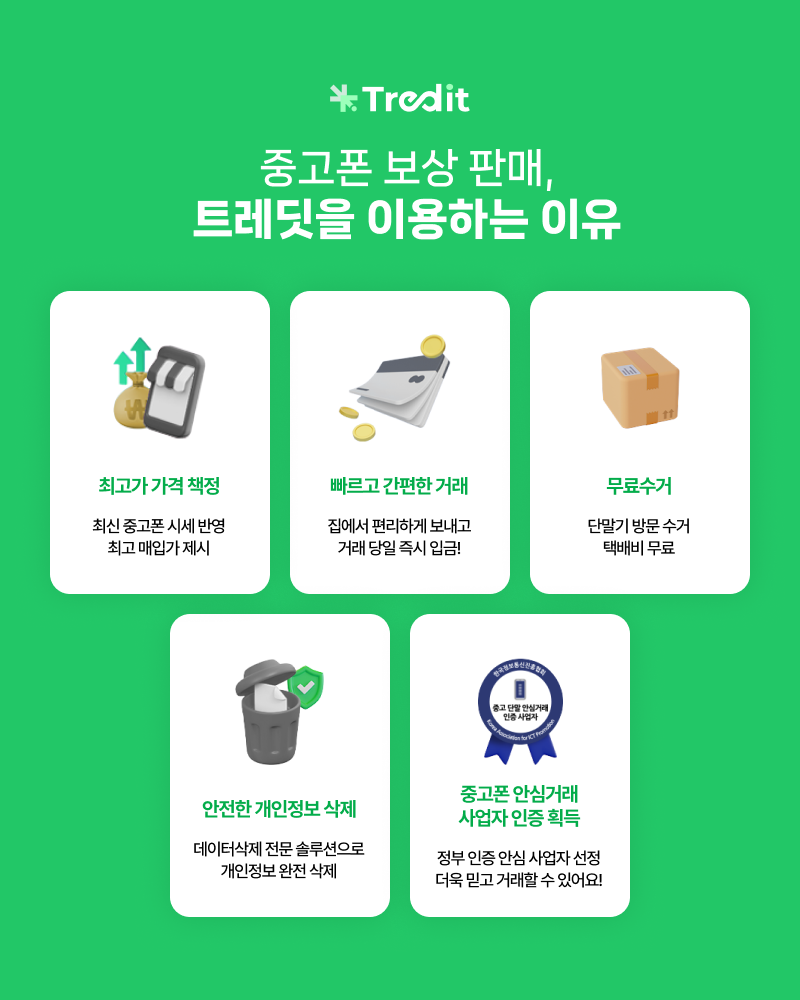 Apple Trade in 안정한 중고폰 보상판매